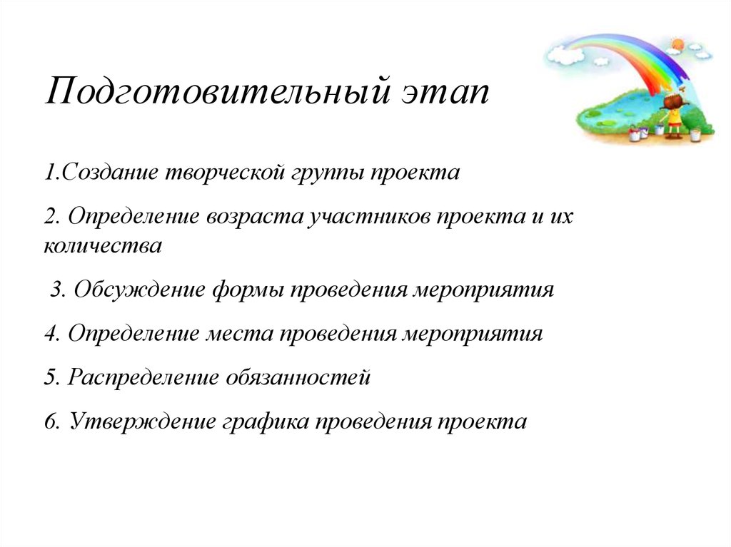 Подготовительный этап