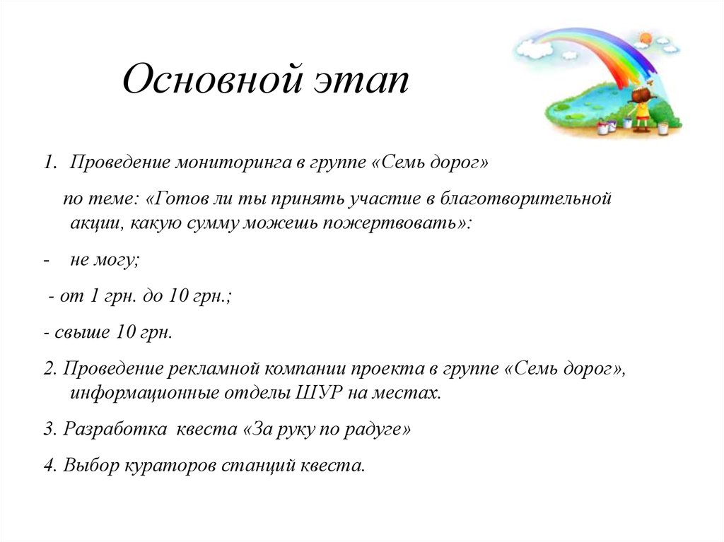 Основной этап