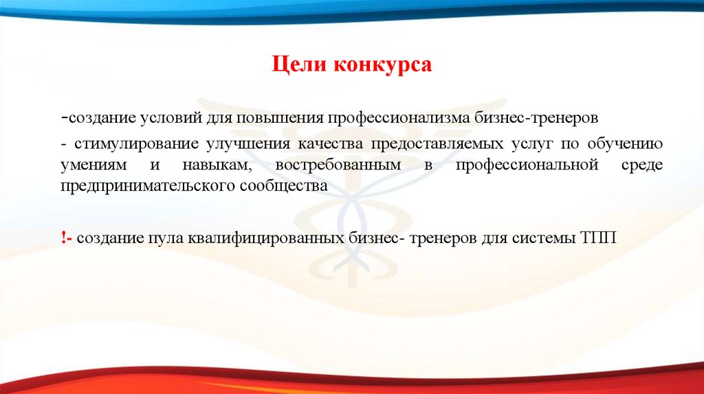 Целью конкурса было. Цель конкурса. Всероссийский конкурс мастер бизнес-тренинга. Цель соревнований. Цель конкурса построений.