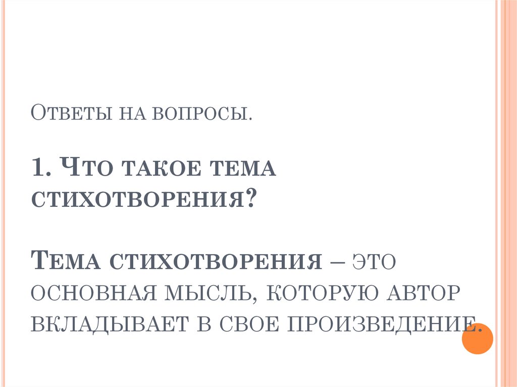 Тема стихотворения. Темы стихотворений. Темы для стихов. Основная тема стихотворения. Ответ на вопрос что такое тема стихотворения.