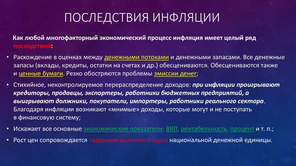 Верные утверждения про инфляцию. Основные последствия инфляции. Искажение всех основных экономических показателей. Искажение всех основных экономических показателей причина инфляции. Разрушительные последствия инфляции.