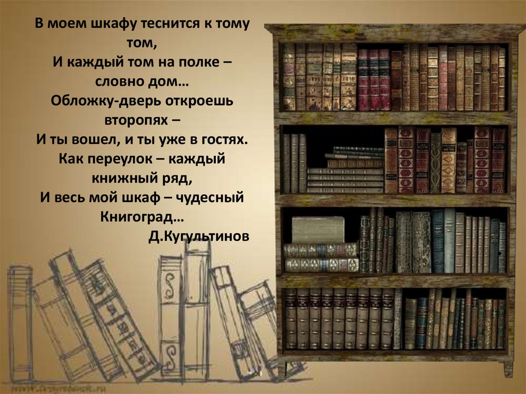 Книжная полка стихи. В Моем шкафу теснится к тому том и каждый том на полке словно дом. Книгоград стихотворение. Книгоград Кугультинов. В моём шкафу теснится к тому том.