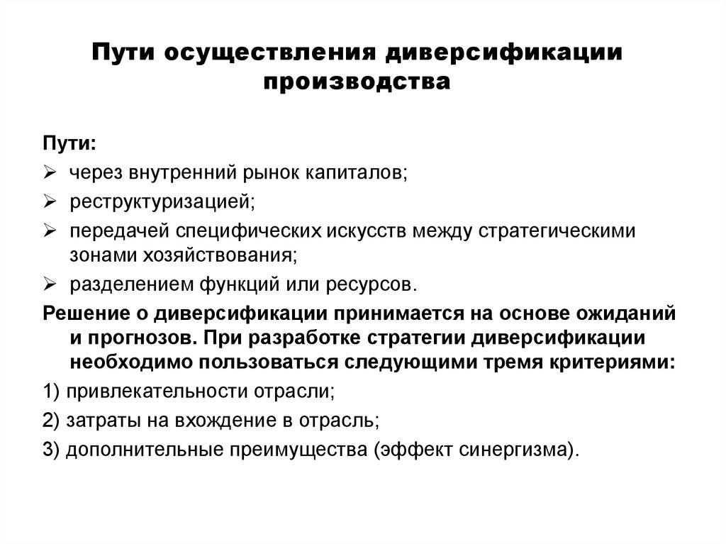 Пути реализации. Пути диверсификации. Планы по диверсификации. Методы диверсификации производства. Планирование мероприятий по диверсификации.