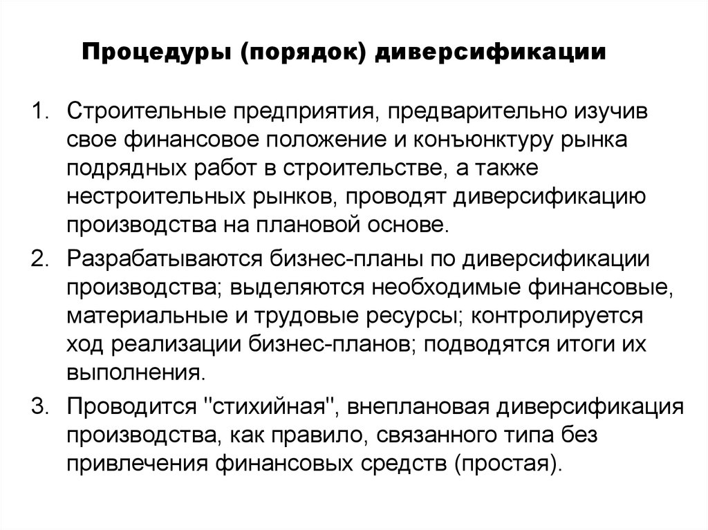 Процессы диверсификации. Этапы диверсификации производства. Цели и мотивы диверсификации.. Интеграция в строительстве. Стили диверсификации агрессивная.