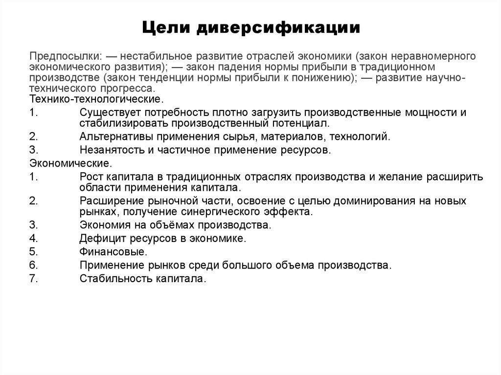 Диверсификация развития. Цели диверсификации. Диверсификация производства. Диверсификация экономики. Цели и мотивы диверсификации..