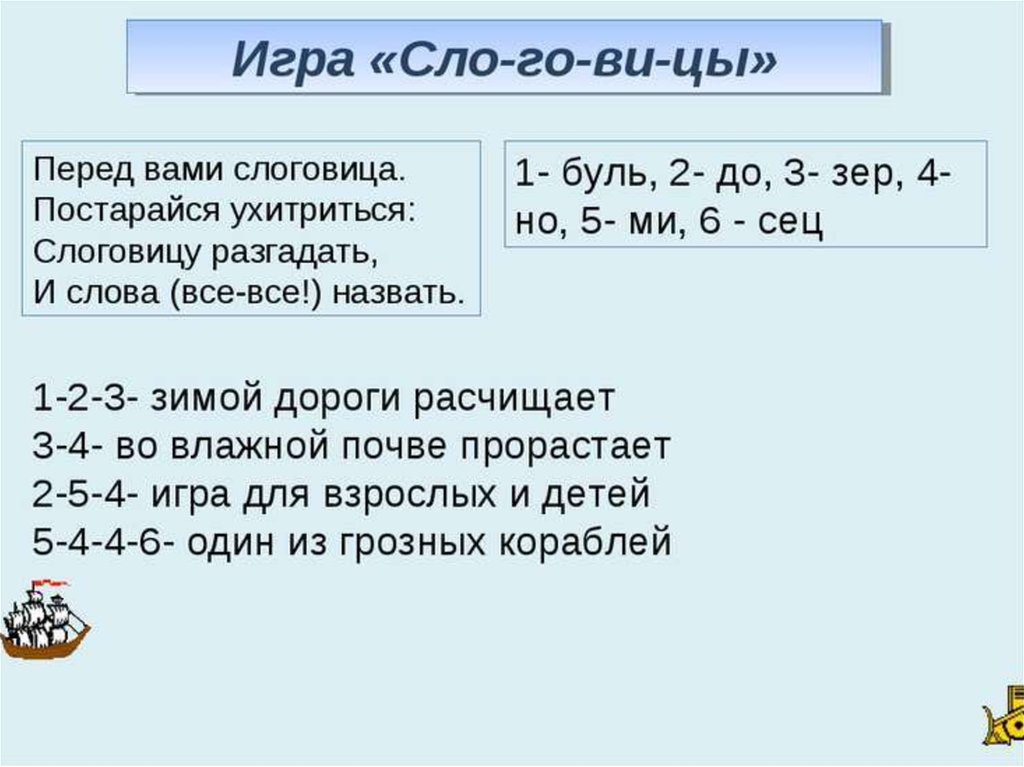 Расчищал 3 сь. Слоговица как разгадать. Слоговица как разгадать 2 класс. Слоговица зимой дороги расчищает перед вами. Перед вами слоговица 1-2-3 зимой дороги расчищает.