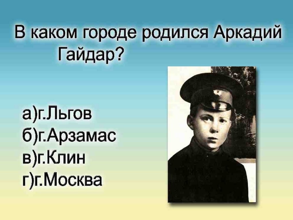 Михалков аркадий гайдар 3 класс 21 век презентация