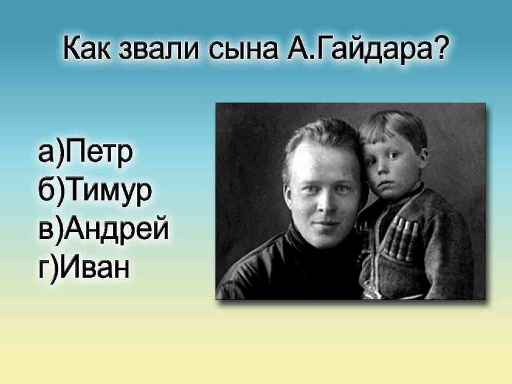 Презентация о гайдаре. Викторина по биографии п.а. Бородкина.