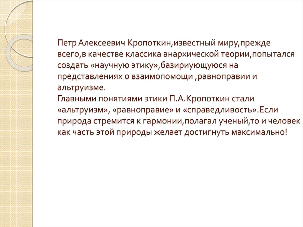 Петр алексеевич кропоткин презентация