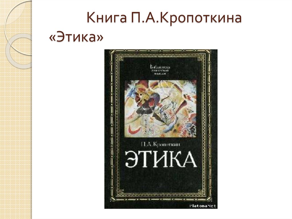 Книжка п. Пётр Алексеевич Кропоткин этика. Книга Кропоткина этика. Кропоткин п.а. "этика". Этика философии книги.