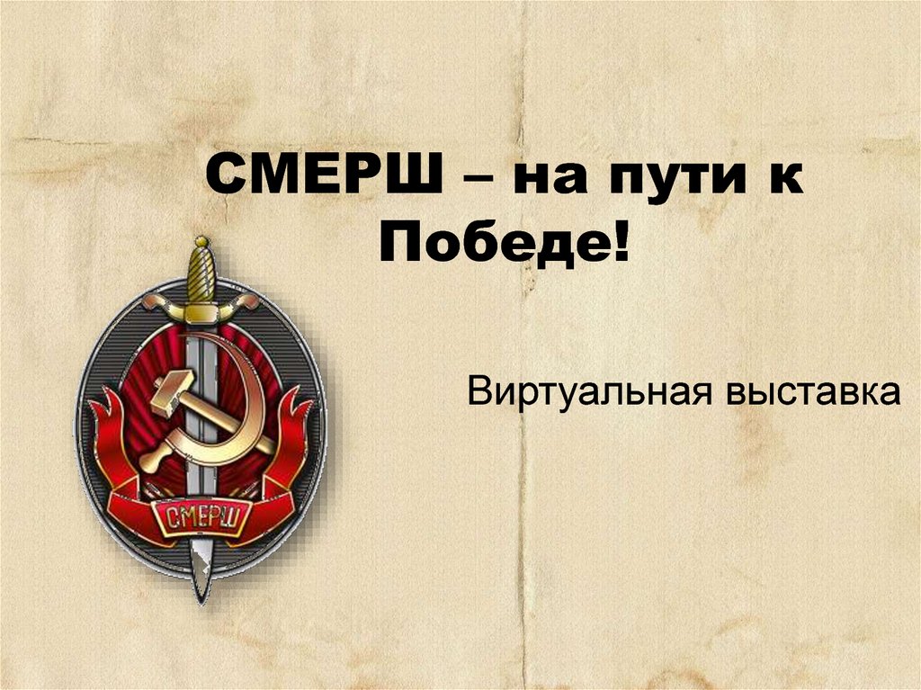 Путь к победе