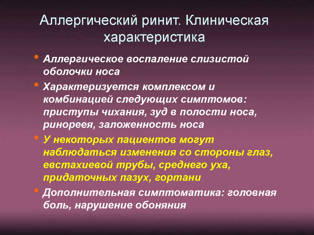 Клиническая картина ринита