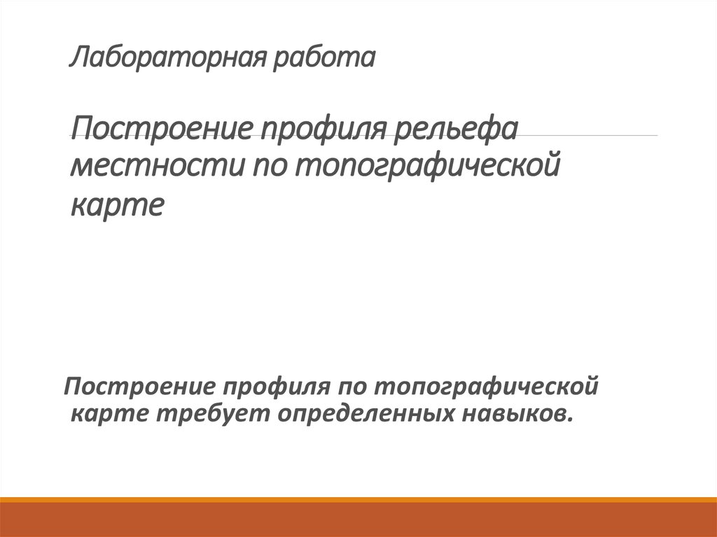 Уменьшенное изображение вертикального разреза местности в заданном направлении называется