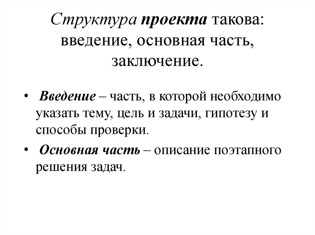 Проект с введением основной частью заключением