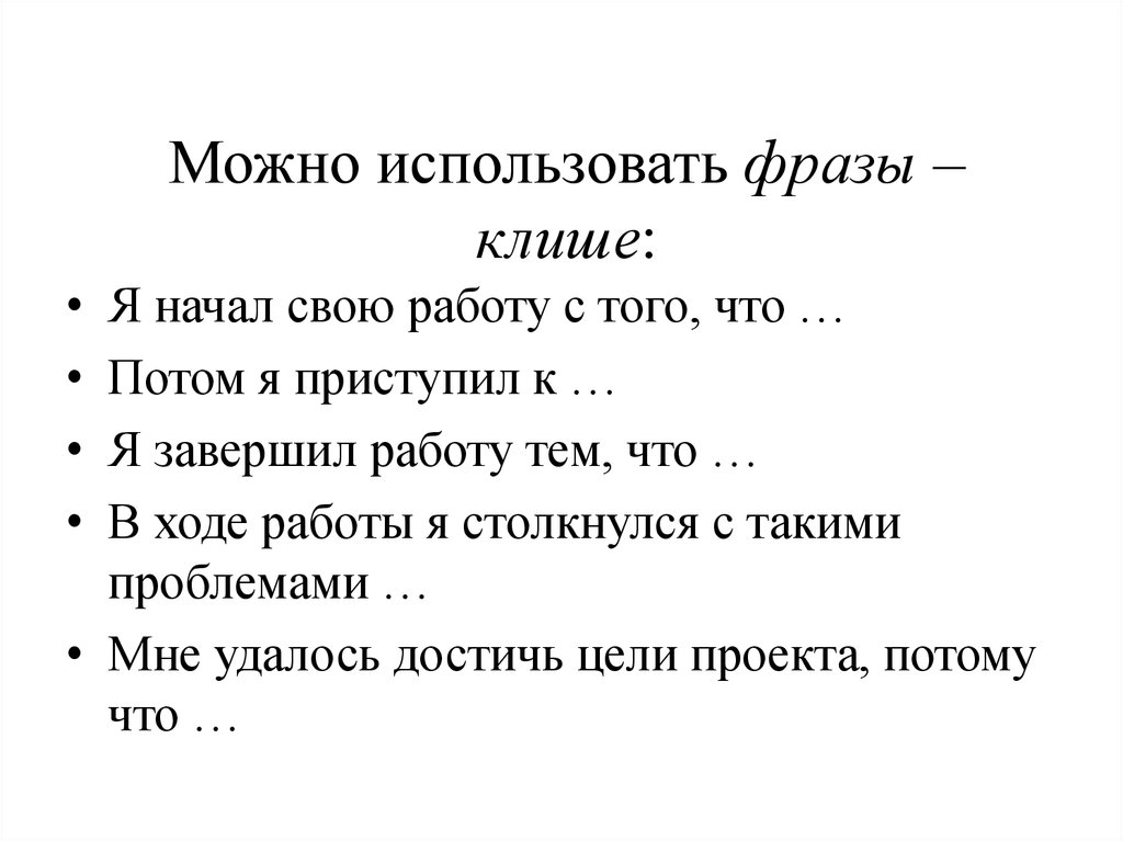 Фразы клише. Клише для цитат. Клише для проекта. Фразы клише для проекта.