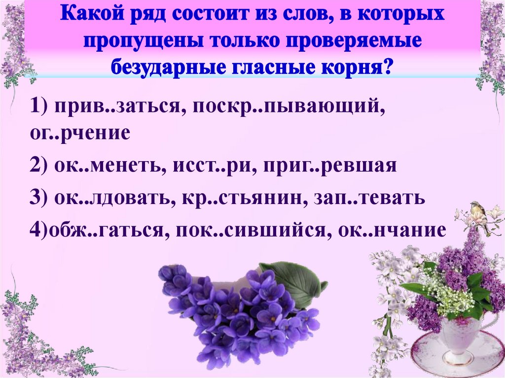 Укажите слово в котором пропущена безударная. Орфограммы корня повторение 6 класс презентация. Повторение основных орфограмм корня 4 класс перспектива. Букет сирени орфограммы. Повторения в конце.