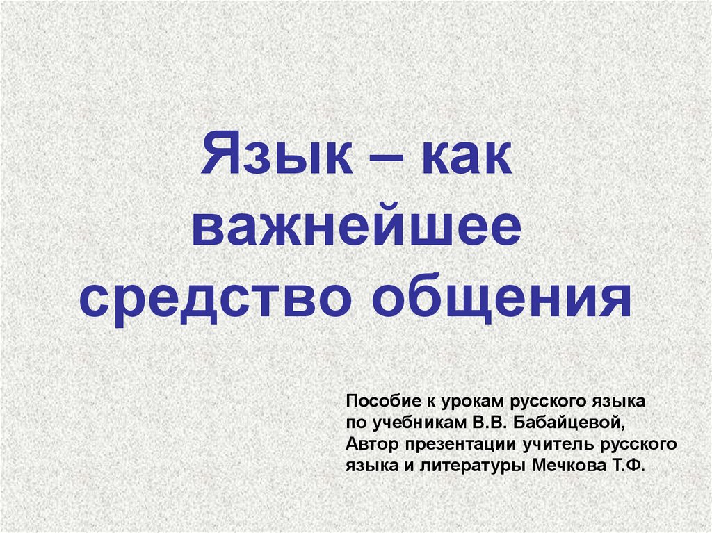 Язык как средство общения