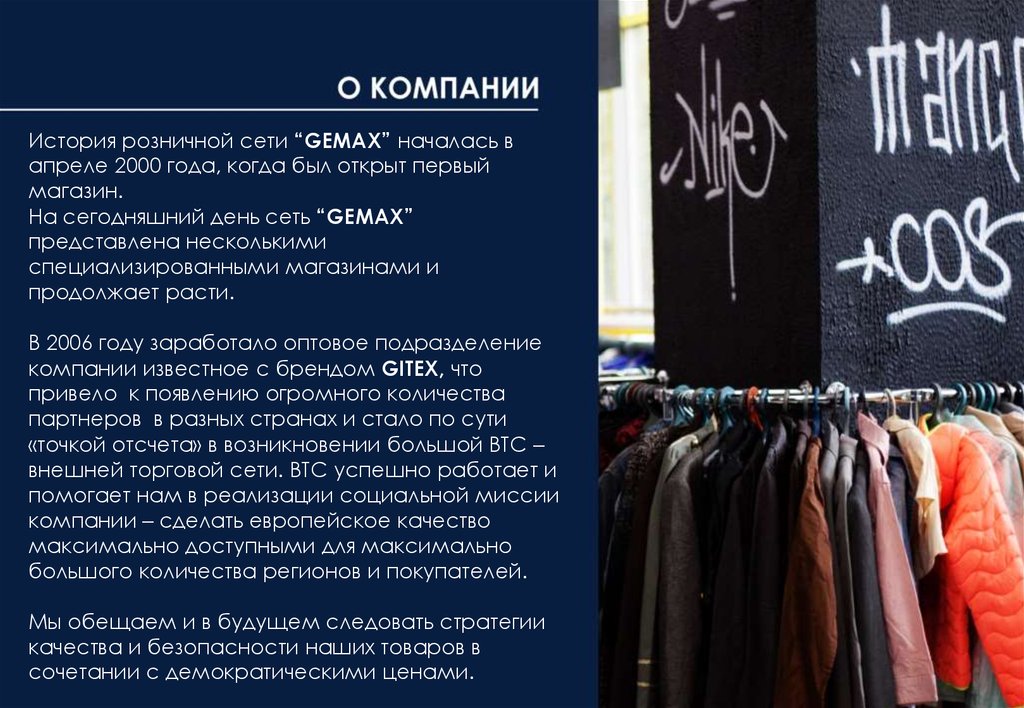 История розничной сети “GEMAX” началась в апреле 2000 года, когда был открыт первый магазин. На сегодняшний день сеть “GEMAX”