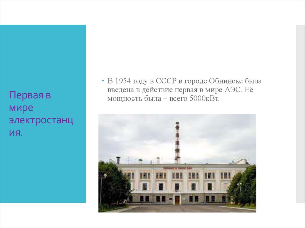 Первая аэс в мире где. Первая в мире атомная электростанция в Обнинске 1954. Первая в мире АЭС В Обнинске. Первая атомная электростанция в СССР В 1954 году. Обнинская АЭС на карте.