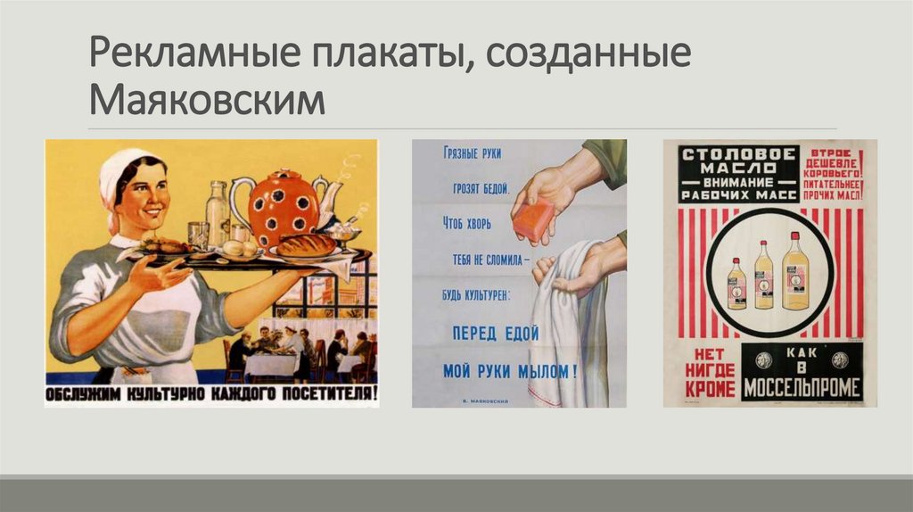 В каком году был создан плакат. Рекламные плакаты Маяковского. Советский рекламный плакат Маяковский.