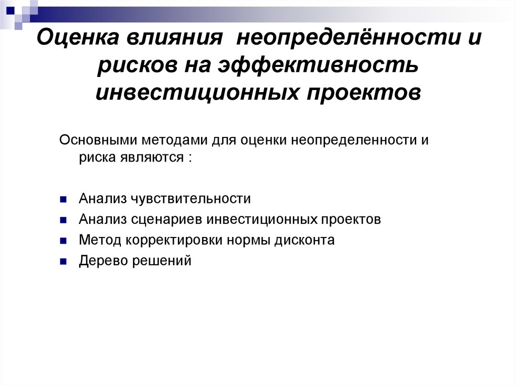 Влияние инвестиций. Оценка рисков инвестиционного проекта. Неопределенности и риски инвестиционного проекта. Оценка рисков и неопределенности. Оценка эффективности и рисков проекта.