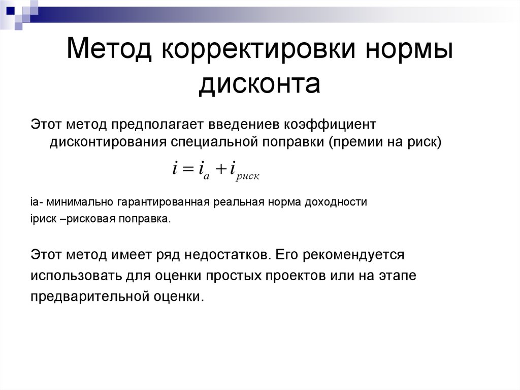 Методы определения показателей. Метод корректировки нормы дисконта с учетом риска. Метод корректировки нормы дисконта с учетом риска формула. Метод коррекции нормы дисконта. Анализ рисков методом корректировки нормы дисконта.