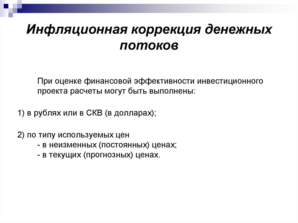 Влияние инфляционных процессов на оценку инвестиционных проектов