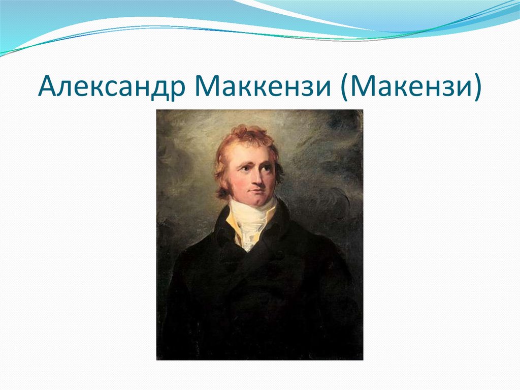 Маккензи путешественник