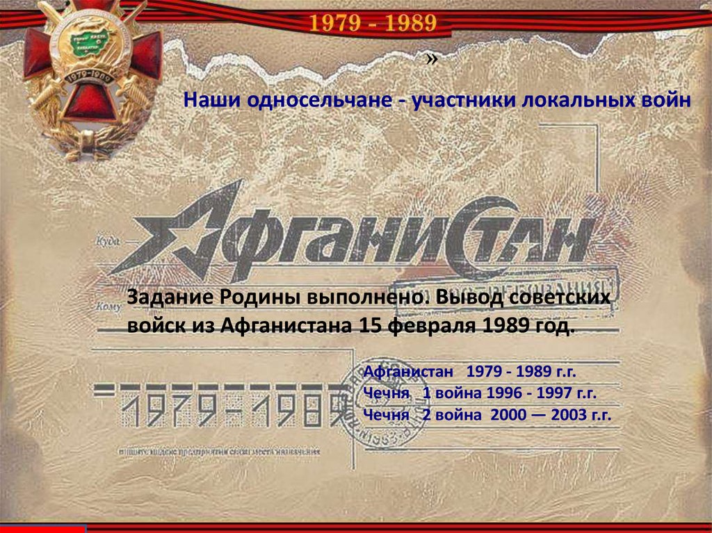 1979 1989. 15 Февраля Афганистан война 1979-1989. 15 Февраля 1989 года. Вывод советских войск из Афганистана 15 февраля 1989. Афганистан 1979-1989 вывод войск.