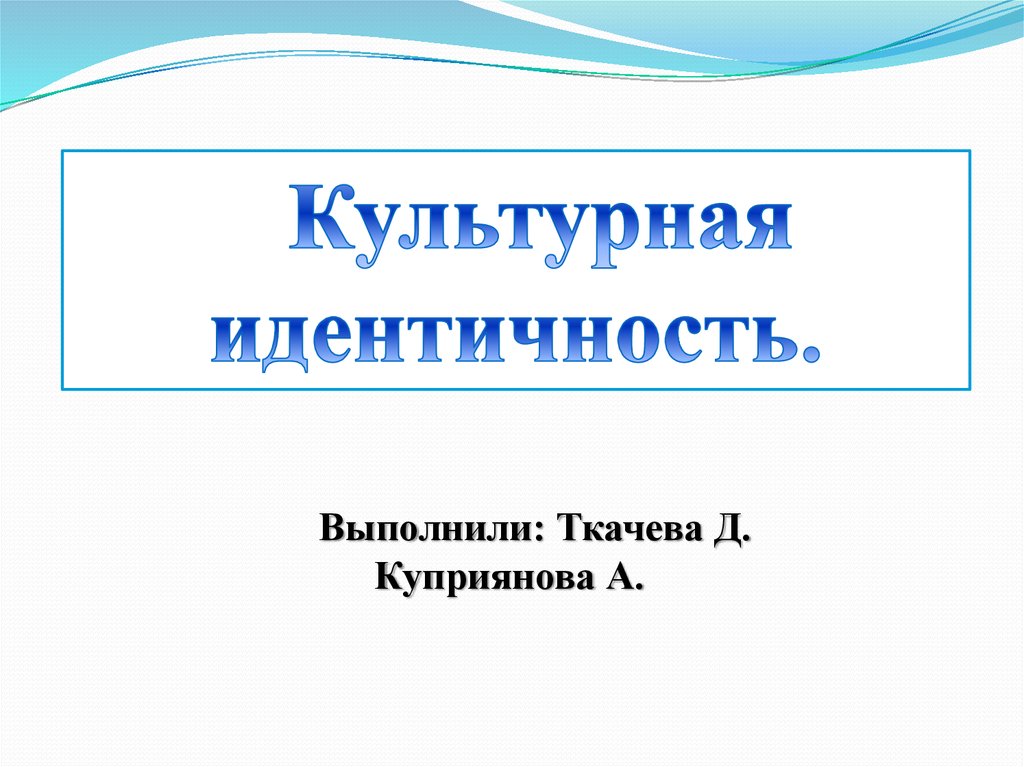 Культурная идентичность и поведение. Культурная идентичность. Культурная идентификация. Культурная идентичность примеры.