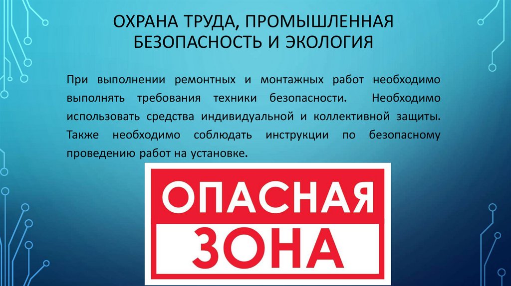 Охрана труда, промышленная безопасность и экология