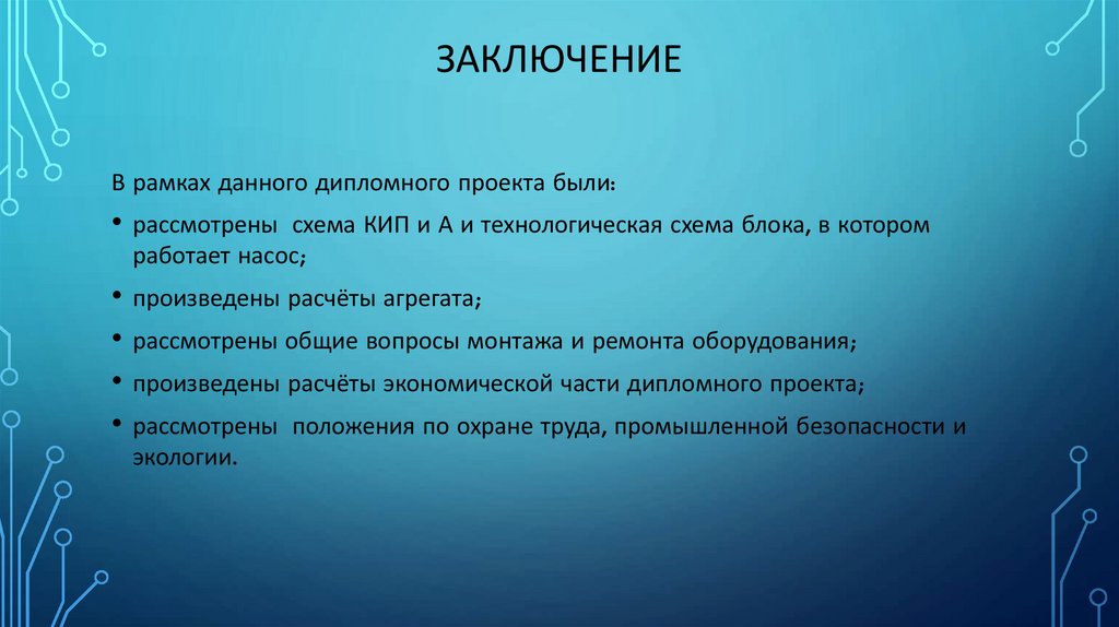 Заключение