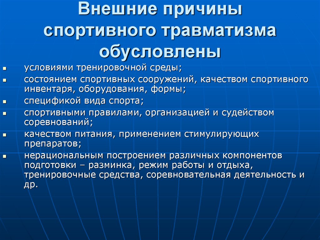 Причины спорта. Внешние причины. Внешние причины спортивных травм. Внешняя причина травмы. Внешние причины связанные с ограничением движения.