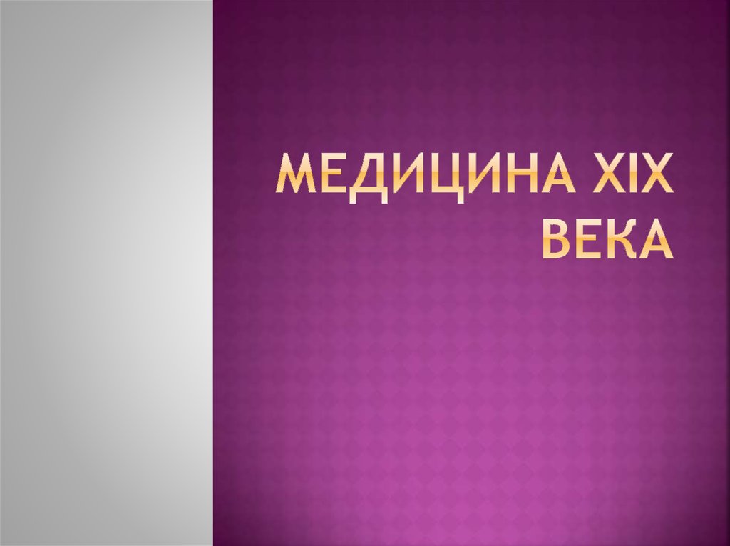 Медицина 20. Медицина 21 века презентация. Медицина России 20 века ppt. Современные медицинские достижения 19 века. Неотъемлемой частью медицины XXI века являются.