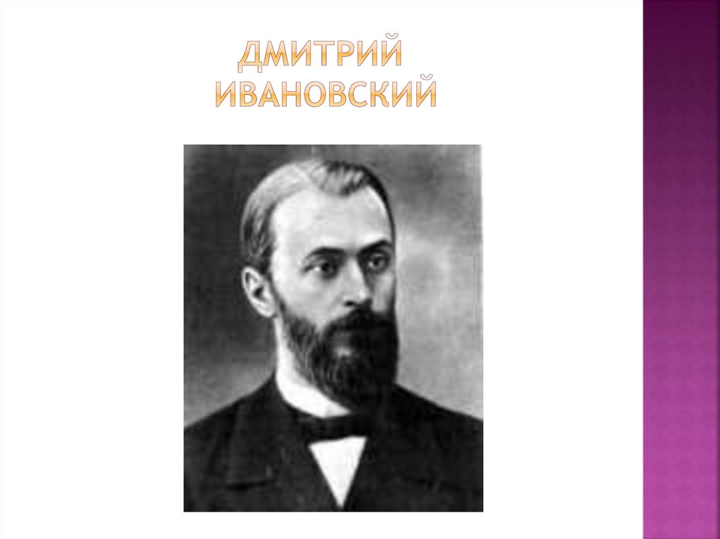 Ивановский. Дмитрий Иосифович Ивановский. Ивановский д и вирусолог. Дмитрий Иванович Ивановский вирусология. Дмитрий Иосифович Ивановский портрет.