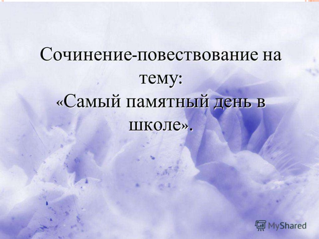 Тема сочинения памятный. Сочинение памятный день. Сочинение на тему памятные даты. Самый памятный день в школе. Сочинение на тему самый запоминающийся день.