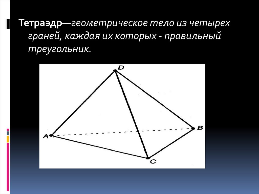 Презентация на тему тетраэдр