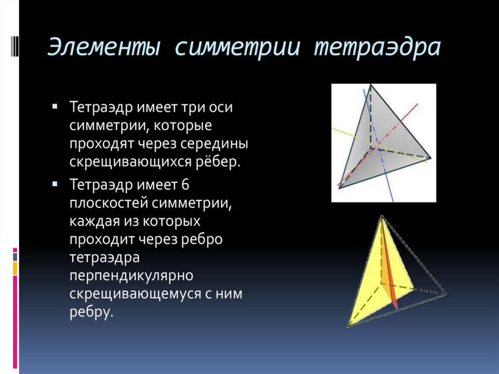 Оси симметрии тетраэдра рисунок