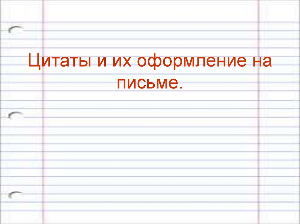 Цитаты и их оформление на письме 8 класс презентация