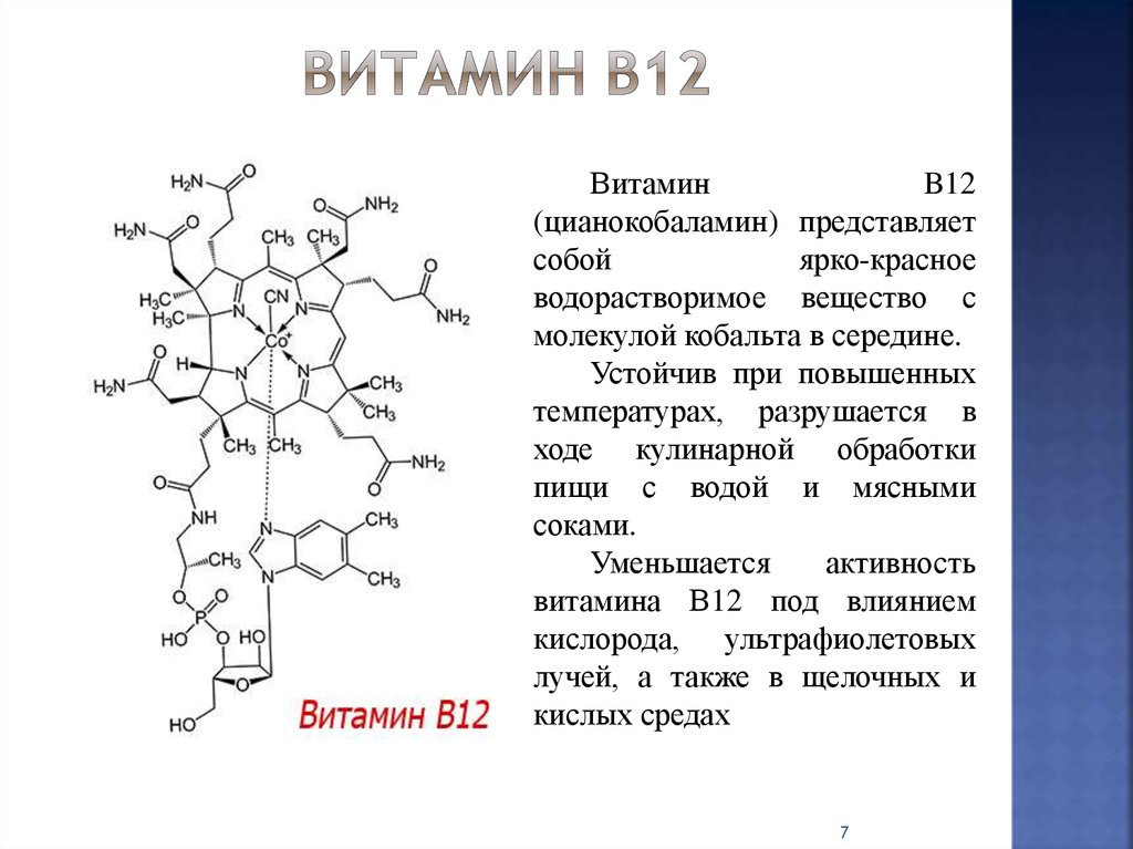Б 12 от чего помогает. Витамин б12 структура. Витамин b12 формула. Состав витамина b12. Витамин b12 биохимия формула.