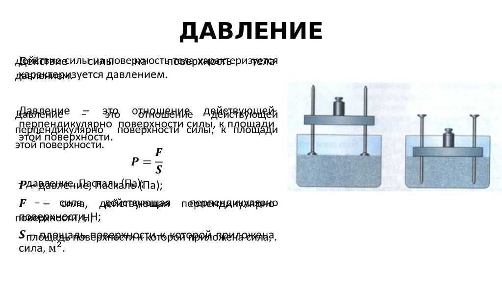 Чему равна сила давления. Сила давления. Сила давления тела на плоскость. Давление и сила давления. Давление на поверхность.