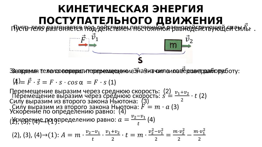 Чему равна кинетическая энергия поступательного движения