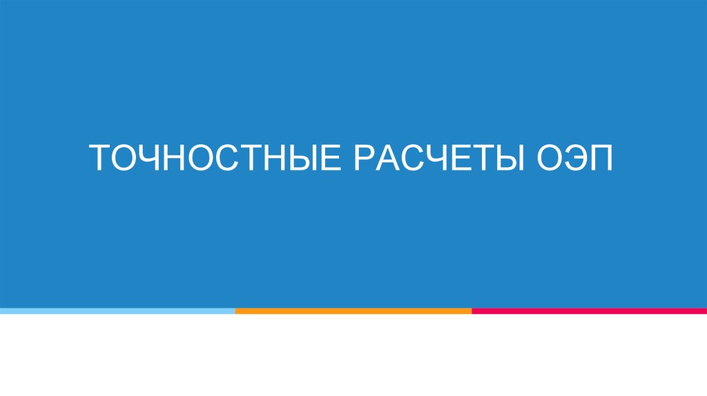 ТОЧНОСТНЫЕ РАСЧЕТЫ ОЭП