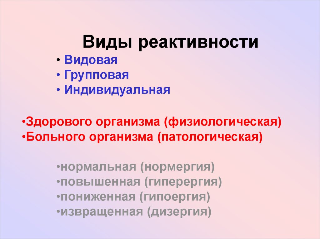 Видовая реактивность. Виды реактивности. Виды индивидуальной реактивности. Типы реактивности организма. Формы патологической реактивности.