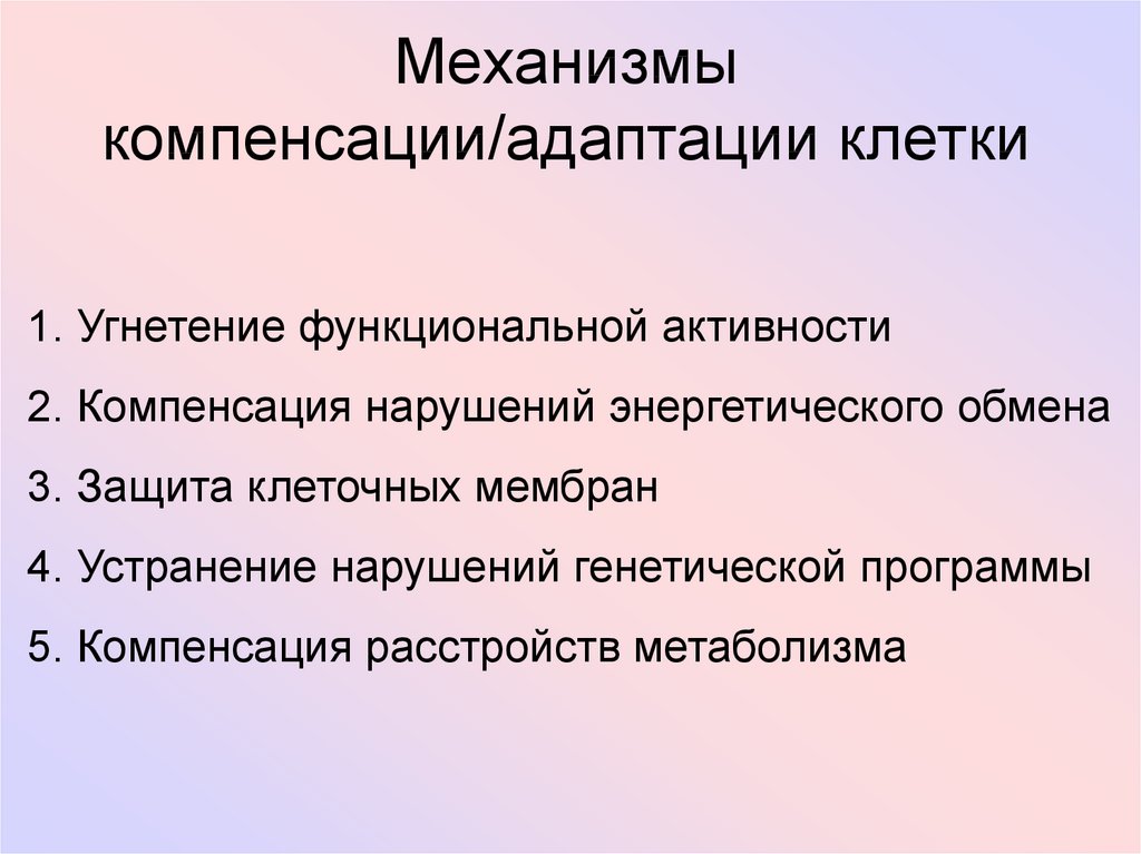 Механизмы компенсации. Клеточный механизм адаптации. Механизмы адаптации на клеточном уровне. Структурные основы адаптации клетки. Механизмы защиты и адаптации клеток.