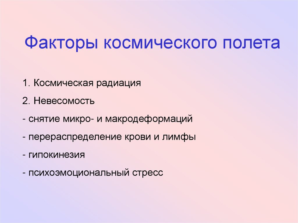 Третья роль. Факторы космического полета. Повреждающее действие факторов космического полета. Негативные факторы космического полета. Патогенное действие факторов космического полета.