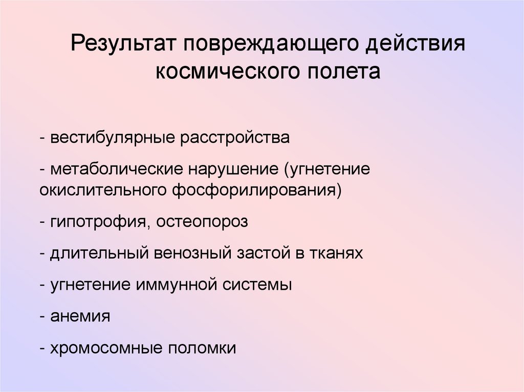 Факторы космического полета. Повреждающее действие факторов космического полета. Действие факторов космического полёта. Повреждающее действие перегрузок и факторов космического полета. Патогенное действие факторов космического полета.