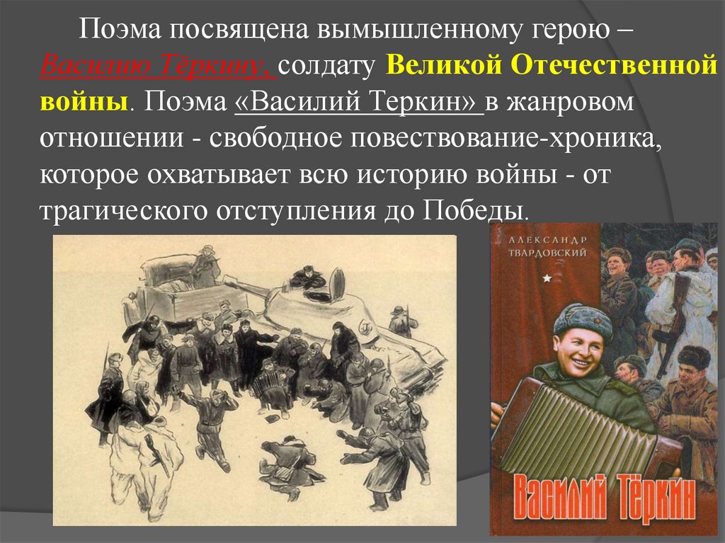 В чем особенность изображения войны в поэме а т твардовского василий теркин