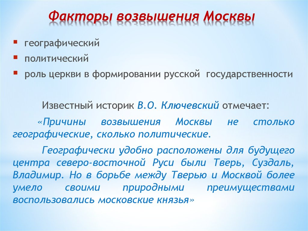 Географические факторы россии. Факторы возникновения Москвы. Факторы возвышения Москвы. Политические причины возвышения Москвы. Географические причины возвышения Москвы.