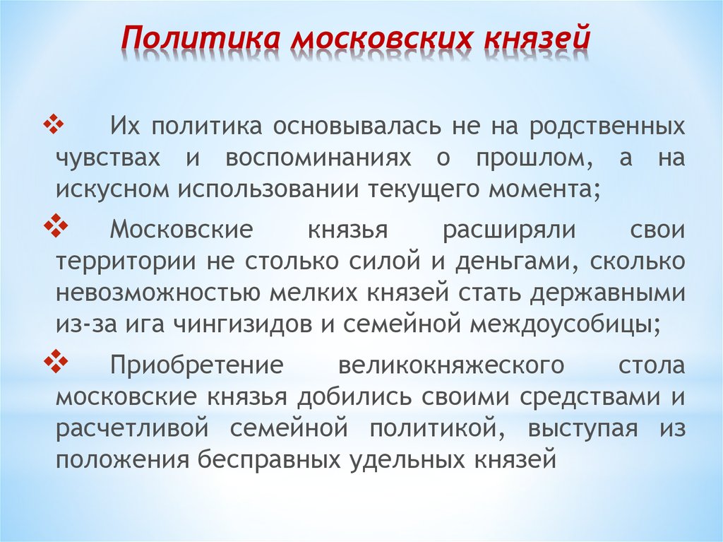 Политика московских князей